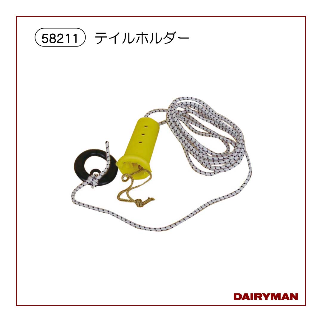 うしのしっぽ 牛のしっぽ吊り【 58210 】｜デーリィマン社